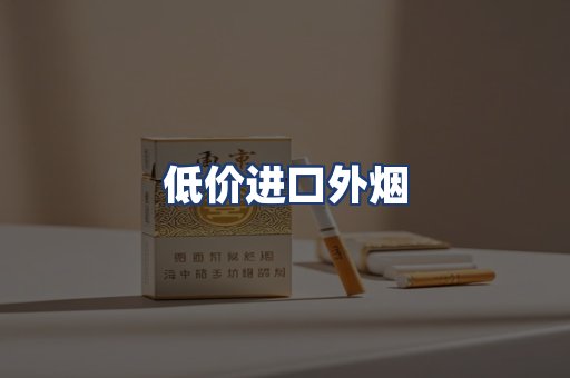 低价进口外烟