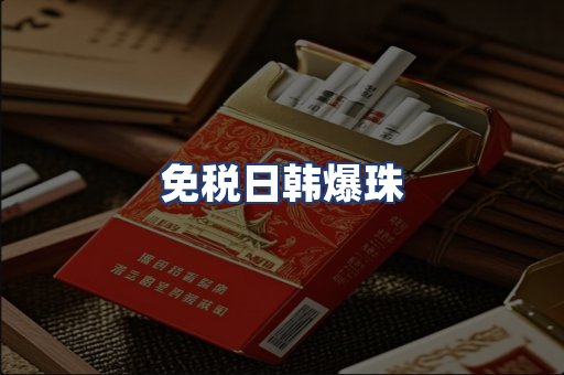 免税日韩爆珠